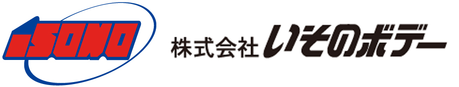 株式会社いそのボデー