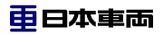 日本車輌製造株式会社