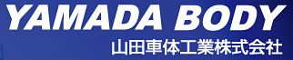 山田車体工業株式会社