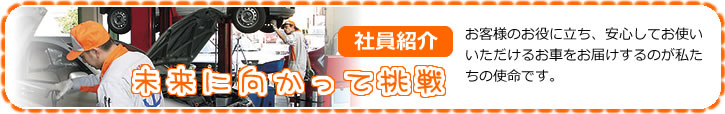 お客様の役に立ち、安心してお使いいただけるお車をお届けします。