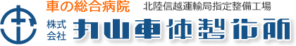 車の総合病院 株式会社 丸山車体製作所